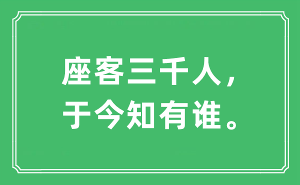 “座客三千人，于今知有谁。”是甚么意义,来由及原文翻译
