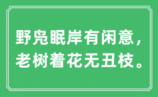 “野凫眠岸有闲意，老树开花无丑枝”是甚么意义,来由及原文翻译