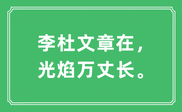 “李杜文章在，光焰万丈长”是甚么意义,来由及原文翻译