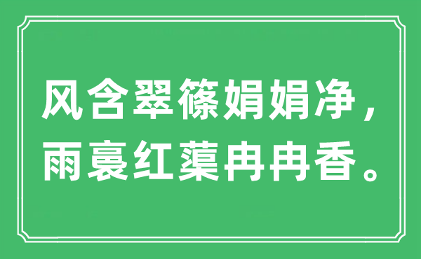“风含翠篠娟娟净，雨裛红蕖徐徐香”是甚么意义,来由及原文翻译