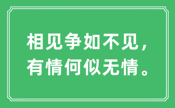 “相见争如不见，无情何似无情。”是甚么意义,来由及原文翻译