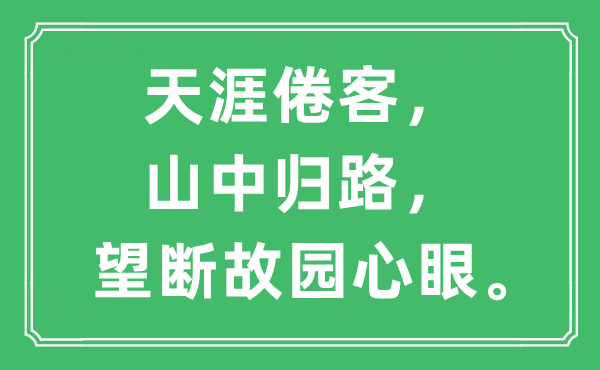 “海角倦客，山中归路，望断故宅心眼。”是甚么意义,来由及原文翻译