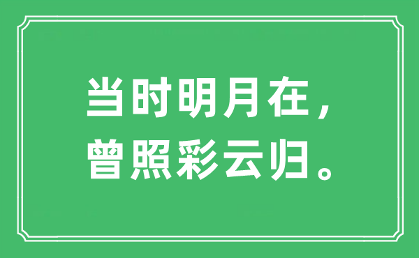 “那时明月在，曾照彩云归。”是甚么意义,来由及原文翻译