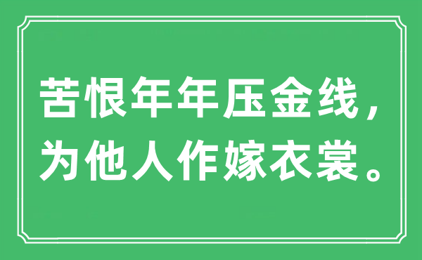 “苦恨年年压金线，为别人作嫁衣裳。”是甚么意义,来由及原文翻译