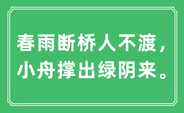“春雨断桥人不渡，小舟撑出绿阴来”是甚么意义,来由及原文翻译