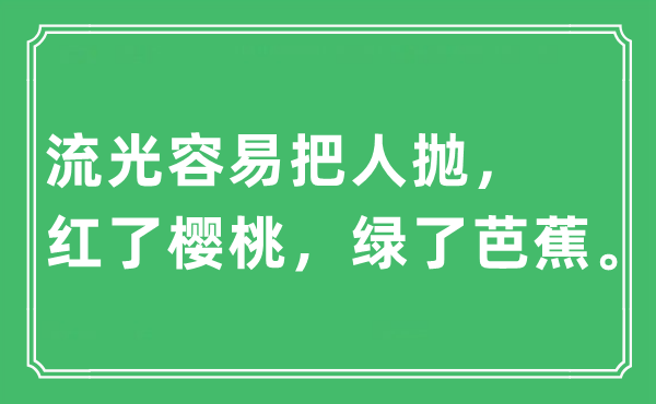 “流光轻易把人抛，红了樱桃，绿了芭蕉”是甚么意义,来由及原文翻译