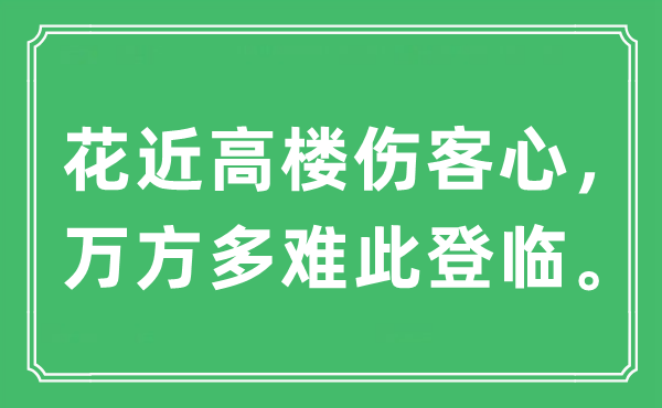 “花近高楼伤客心,万方多灾此登临。”是甚么意义,来由及原文翻译