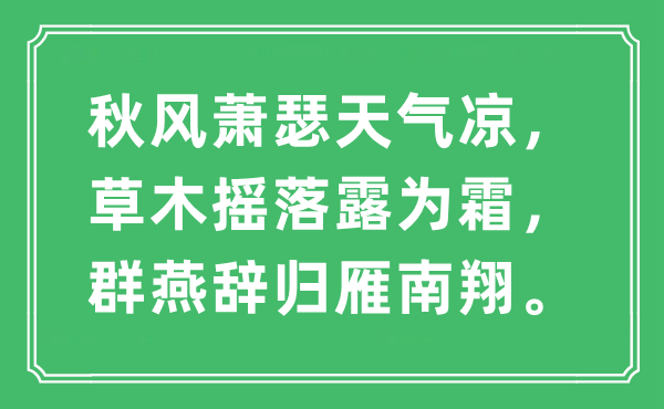 “金风抽丰萧瑟气候凉，草木摇落露为霜，群燕辞归雁南翔。”是甚么意义,来由及原文翻译