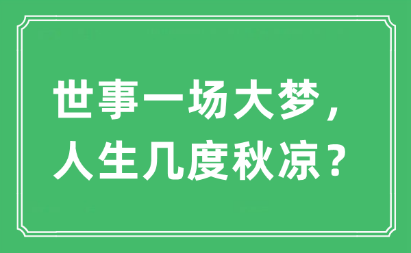 “世事一场大梦，人生几度秋凉？”是甚么意义,来由及原文翻译