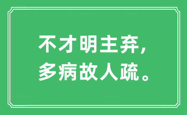 “鄙人明主弃,多病故交疏”是甚么意义,来由及原文翻译