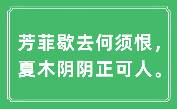 “芳菲歇去何必恨，夏木阴阴正可儿。”是甚么意义,来由及原文翻译