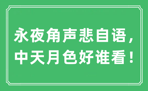 “长夜角声悲自语,中天月色好谁看!”是甚么意义,来由及原文翻译
