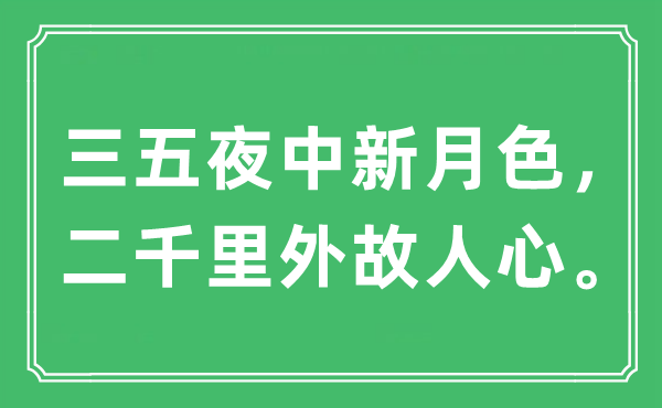 “三五夜中月牙色,二千里外故交心。”是甚么意义,来由及原文翻译