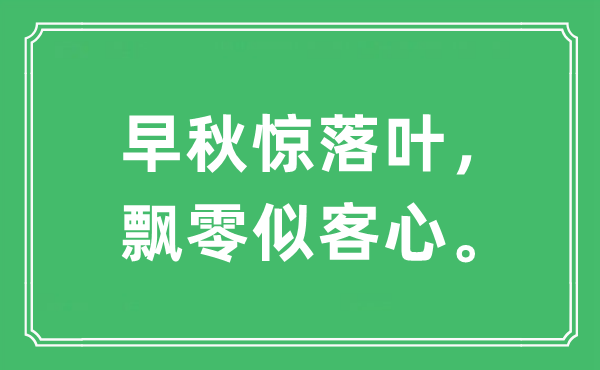 “早秋惊落叶,漂荡似客心。”是甚么意义,来由及原文翻译