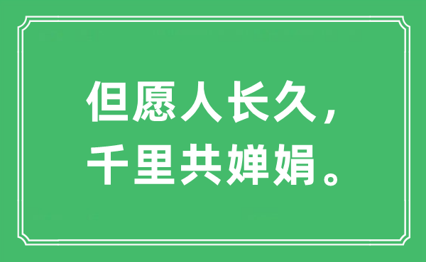 “希望人久长，千里共婵娟”是甚么意义,来由及原文翻译