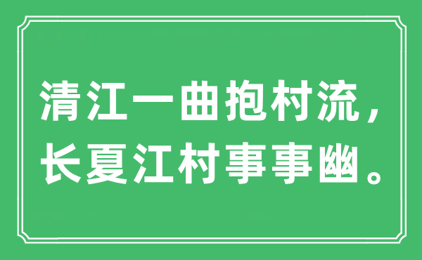“清江一曲抱村流，长夏江村事事幽。”是甚么意义,来由及原文翻译