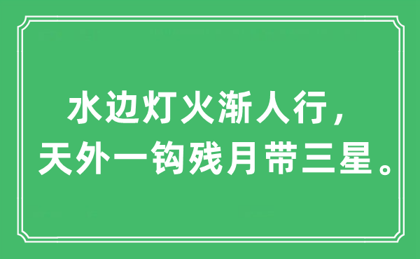 “水边灯火渐人行，天外一钩残月带三星。”是甚么意义,来由及原文翻译