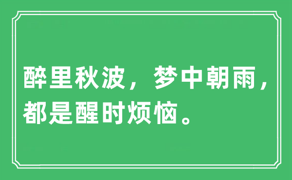 “醉里秋波，梦中朝雨，都是醒时懊恼。”是甚么意义,来由及原文翻译