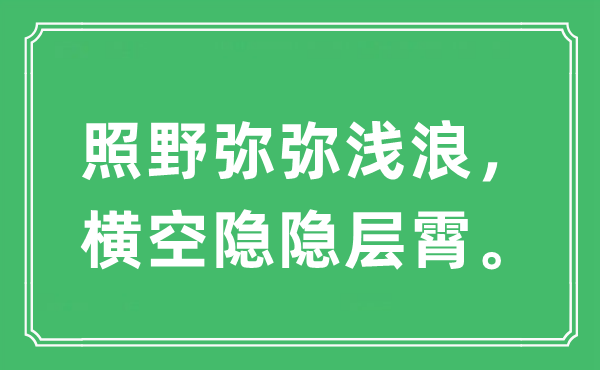 “照野弥弥浅浪,横空隐约层霄”是甚么意义,来由及原文翻译
