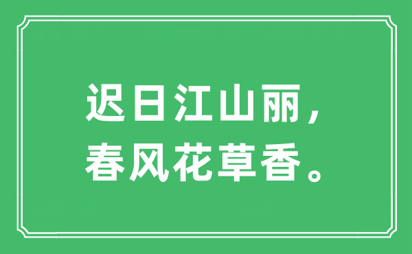 “迟日山河丽，春风花卉香”是甚么意义,来由及原文翻译