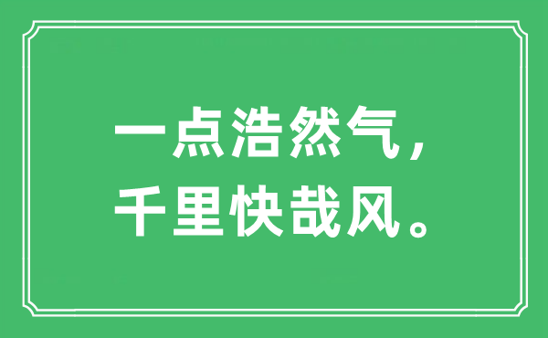 “一点浩然气，千里快哉风。”是甚么意义,来由及原文翻译