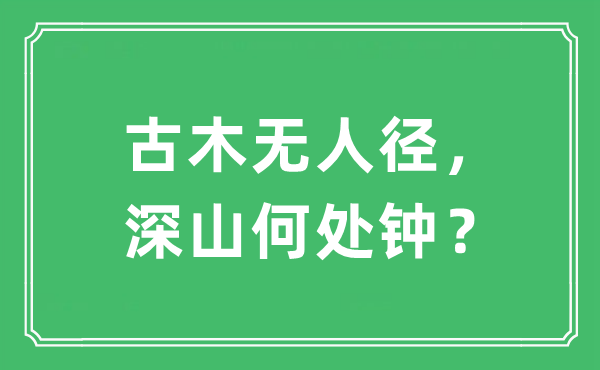 “古木无人径，深山那边钟？”是甚么意义,来由及原文翻译
