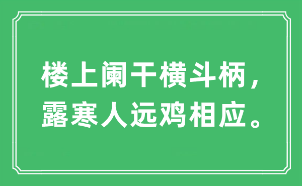 “楼上阑干横斗柄，露寒人远鸡响应。”是甚么意义,来由及原文翻译