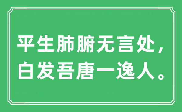 “生平肺腑无言处,青丝吾唐一逸人”是甚么意义,来由及原文翻译