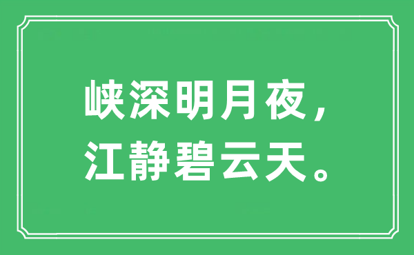 “峡深明月夜,江静碧云天”是甚么意义,来由及原文翻译