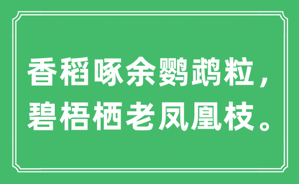 “香稻啄余鹦鹉粒，碧梧栖老凤凰枝。”是甚么意义,来由及原文翻译