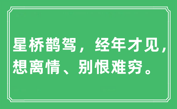 “星桥鹊驾,经年才见,想离情、别恨难穷”是甚么意义,来由及原文翻译