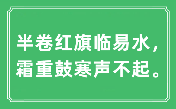 “半卷红旗临易水,霜重鼓寒声不起。”是甚么意义,来由及原文翻译