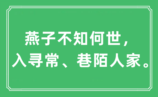 “燕子不知何世,入平常、巷陌人家”是甚么意义,来由及原文翻译