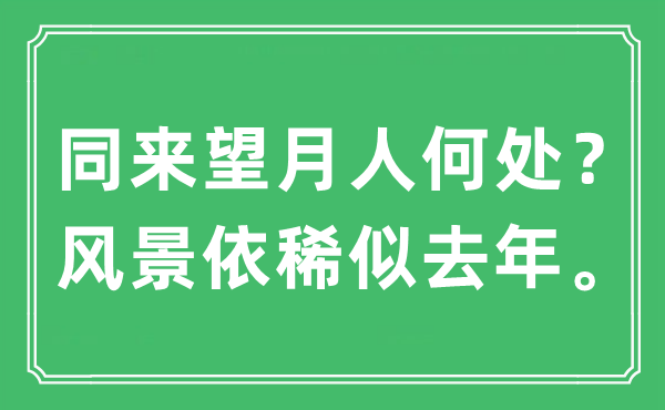 “同来望月人那边？风光模糊似客岁。”是甚么意义,来由及原文翻译