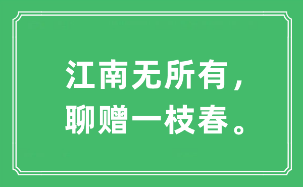 “江南无一切，聊赠一枝春。”是甚么意义,来由及原文翻译