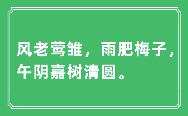 “风老莺雏，雨肥梅子，午阴嘉树清圆。”是甚么意义,来由及原文翻译