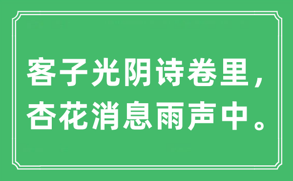 “客子工夫诗卷里,杏花销息雨声中。”是甚么意义,来由及原文翻译