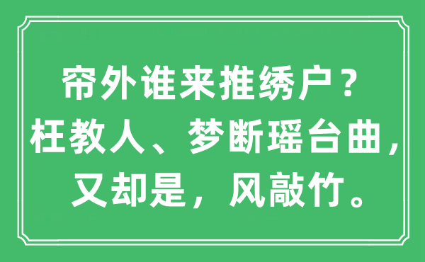 “帘外谁来推绣户？枉教人、梦断瑶台曲，又倒是，风敲竹。”是甚么意义,来由及原文翻译