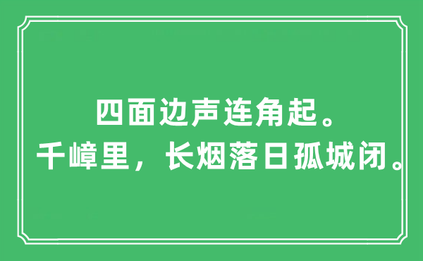 “四周边声连角起。千嶂里,长烟夕照孤城闭”是甚么意义,来由及原文翻译