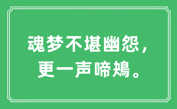 “魂梦不堪幽怨，更一声啼鴂”是甚么意义,来由及原文翻译