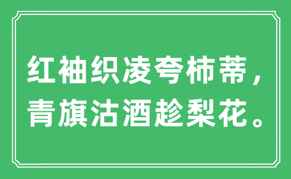 “红袖织凌夸柿蒂，青旗沽酒趁梨花”是甚么意义,来由及原文翻译