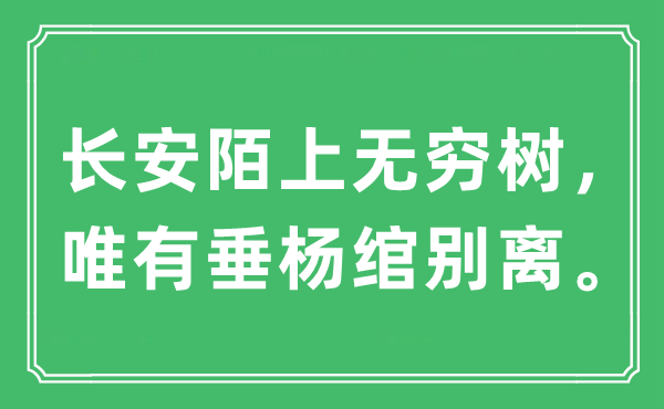“长安陌上无限树,惟有垂杨绾分别”是甚么意义,来由及原文翻译