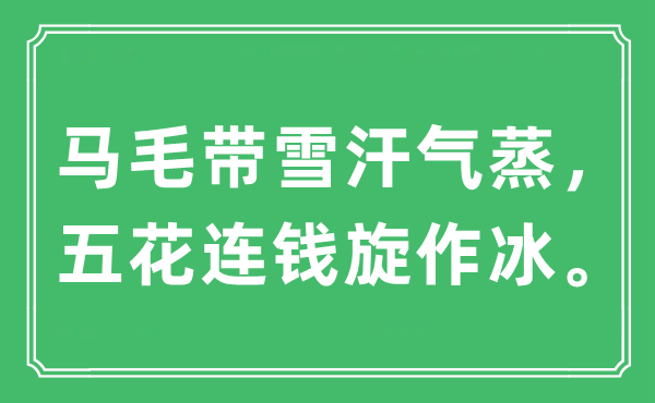 “马毛带雪汗气蒸,五花连钱旋作冰”是甚么意义,来由及原文翻译