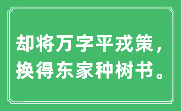 “却将万字平戎策,换得店主种树书。”是甚么意义,来由及原文翻译