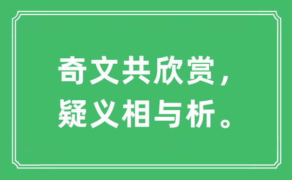 “奇文共赏识,疑义相与析”是甚么意义,来由及原文翻译