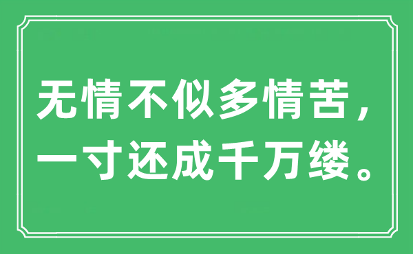 “无情不似多情苦，一寸还成万万缕”是甚么意义,来由及原文翻译