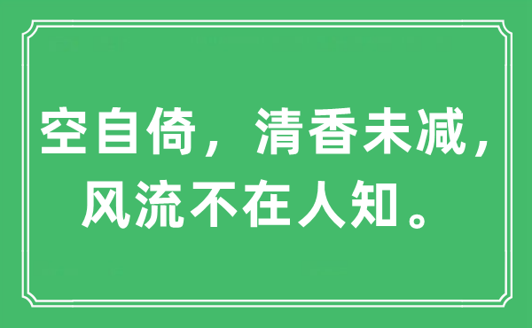 “空自倚,幽香未减,风骚不在人知。”是甚么意义,来由及原文翻译