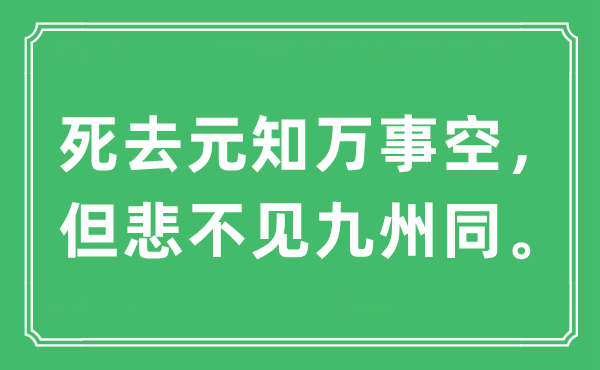 “死去元知万事空， 但悲不见九州同”是甚么意义,来由及原文翻译