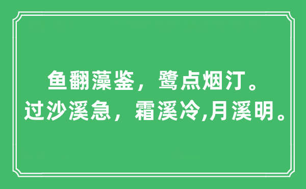 “鱼翻藻鉴,鹭点烟汀。过沙溪急,霜溪冷,月溪明”是甚么意义,来由及原文翻译