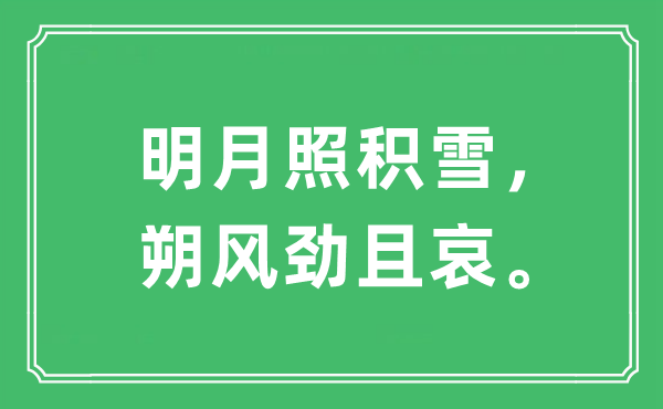 “明月照积雪,朔风劲且哀。”是甚么意义,来由及原文翻译